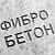 Фибробетон