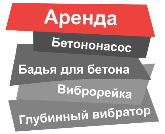 Аренда бетононасоса в Серпухове