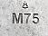 Марка М75