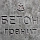бетон гранитный