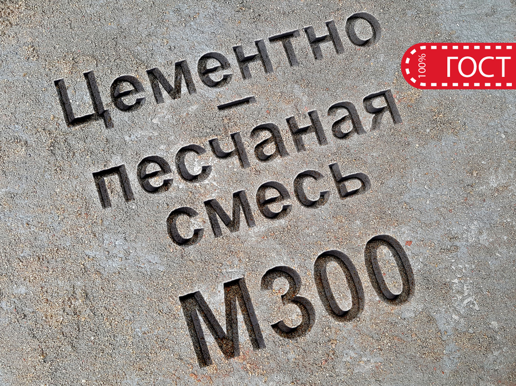 Цементно-песчаная смесь ЦПС М300 В22 5 цена в Серпухове – 3 885 руб за куб