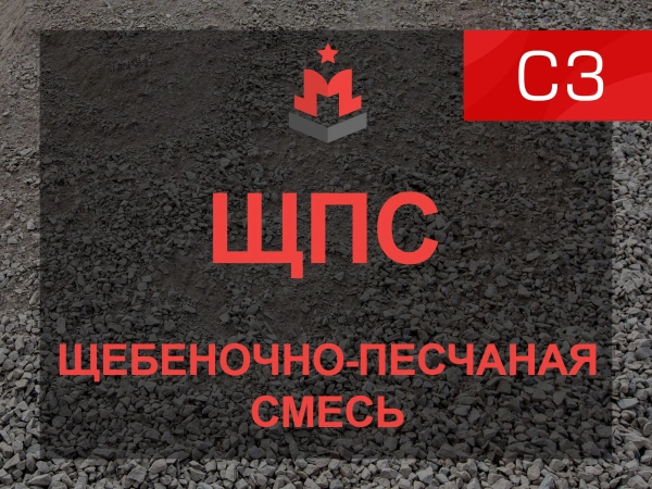 ЩПС С3