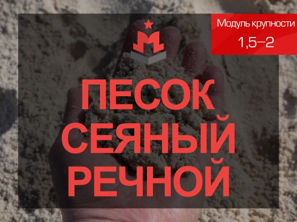 Песок сеяный речной 1,5-2